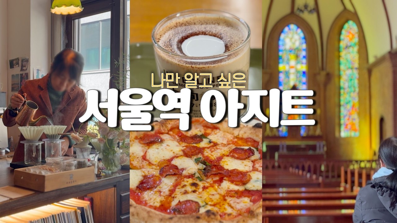 서울역 데이트 코스 고민 끝! 이대로만 가시면 됩니다. 이레피자하우스,상향선,손기정문화도서관,약현성당,커피출판사,서계동여행,중림동여행