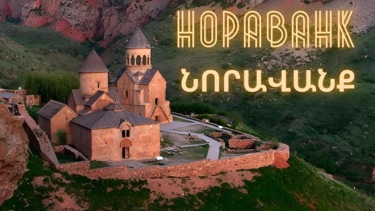 Монастырь Нораванк / Նորավանք / Noravank Monastery