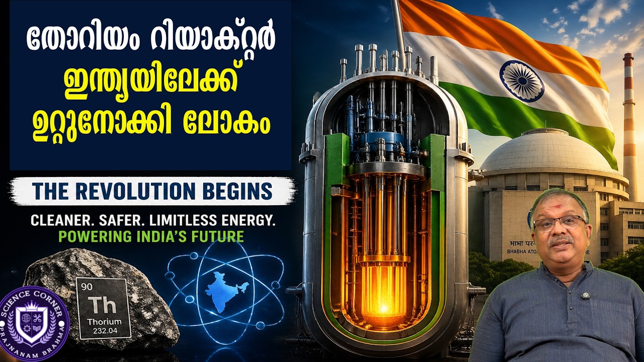 തോറിയം റിയാക്റ്റര്&zwj; ഇന്ത്യയിലേക്ക് ഉറ്റുനോക്കി ലോകം I Thorium I Shabu Prasad
