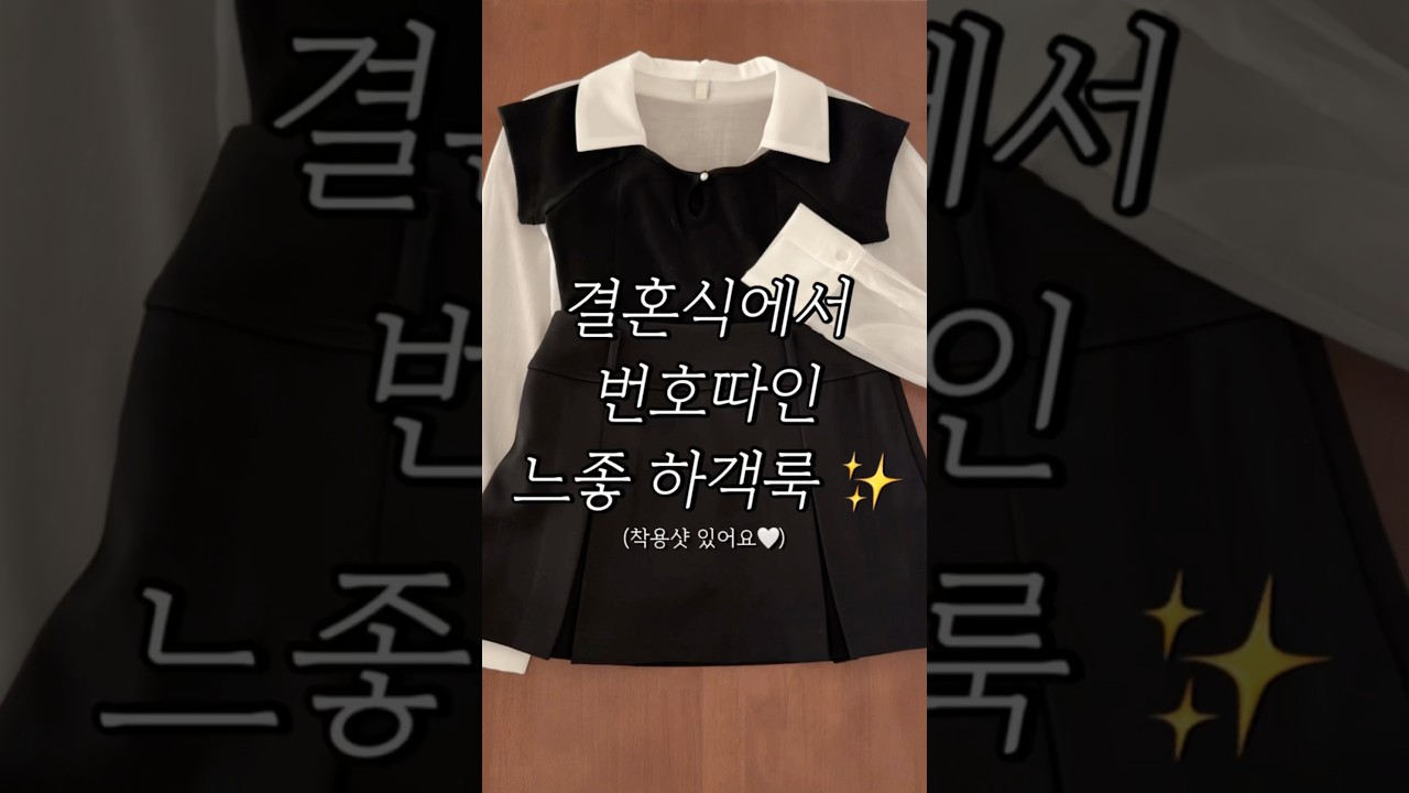결혼식에서 번호따인 느좋 봄 하객룩✨ #봄코디 #하객룩 #ootd