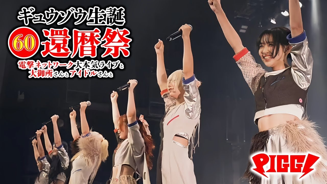 PIGGS / ギュウゾウ生誕60還暦祭 電撃ネットワーク大本気ライブと大御所さんとアイドルさんと at CLUB CITTA' (2024.08.11)