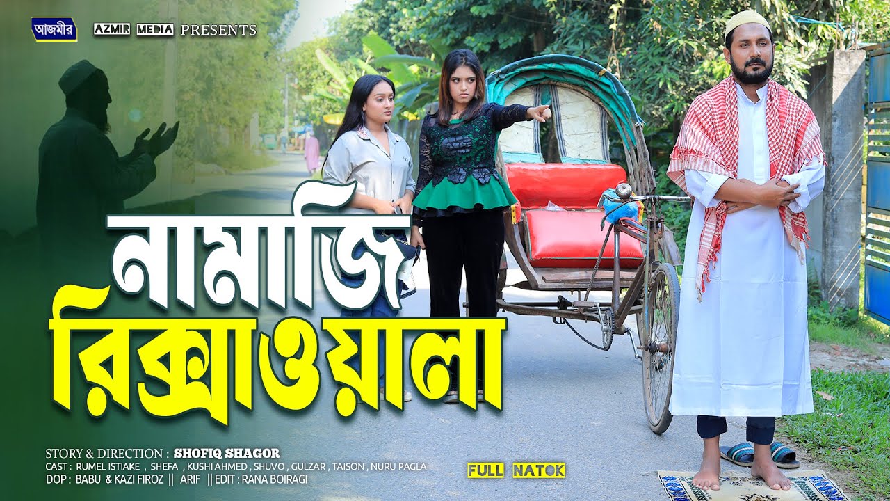 নামাজি রিক্সাওয়ালা | Namazi Rikshawala | Rumel Istiake | Shefa | Bangla natok | Notun natok 2025 |