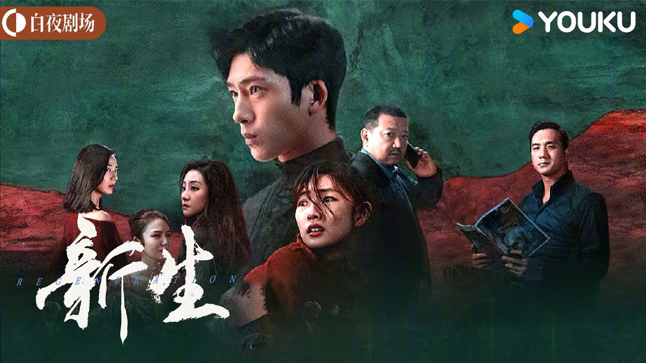 【新生 Regeneration】不到最后一刻，没人知道真相！五人行谁说的是真话，谁说的是假话？| 井柏然/周依然/王砚辉 | 优酷白夜剧场 YOUKU SUSPENSE