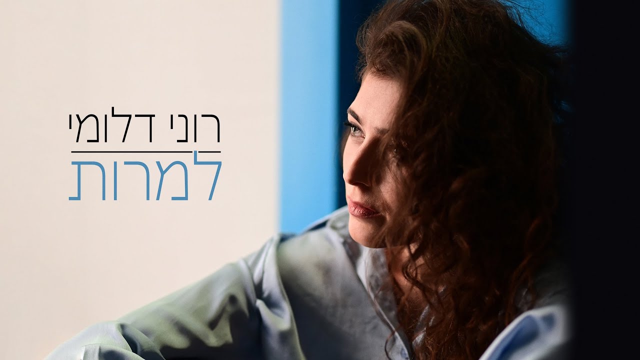 רוני דלומי - למרות