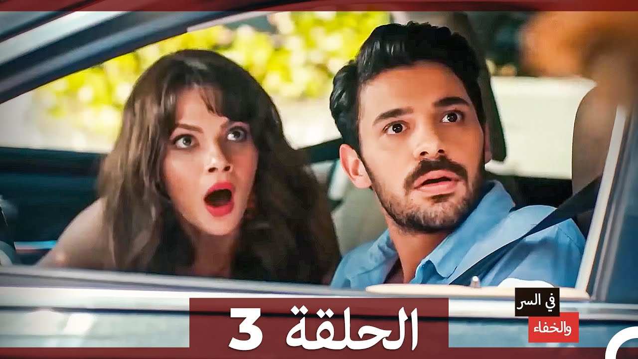 تم بث في السر والخفاء الحلقة 3 (Arabic Dubbed)