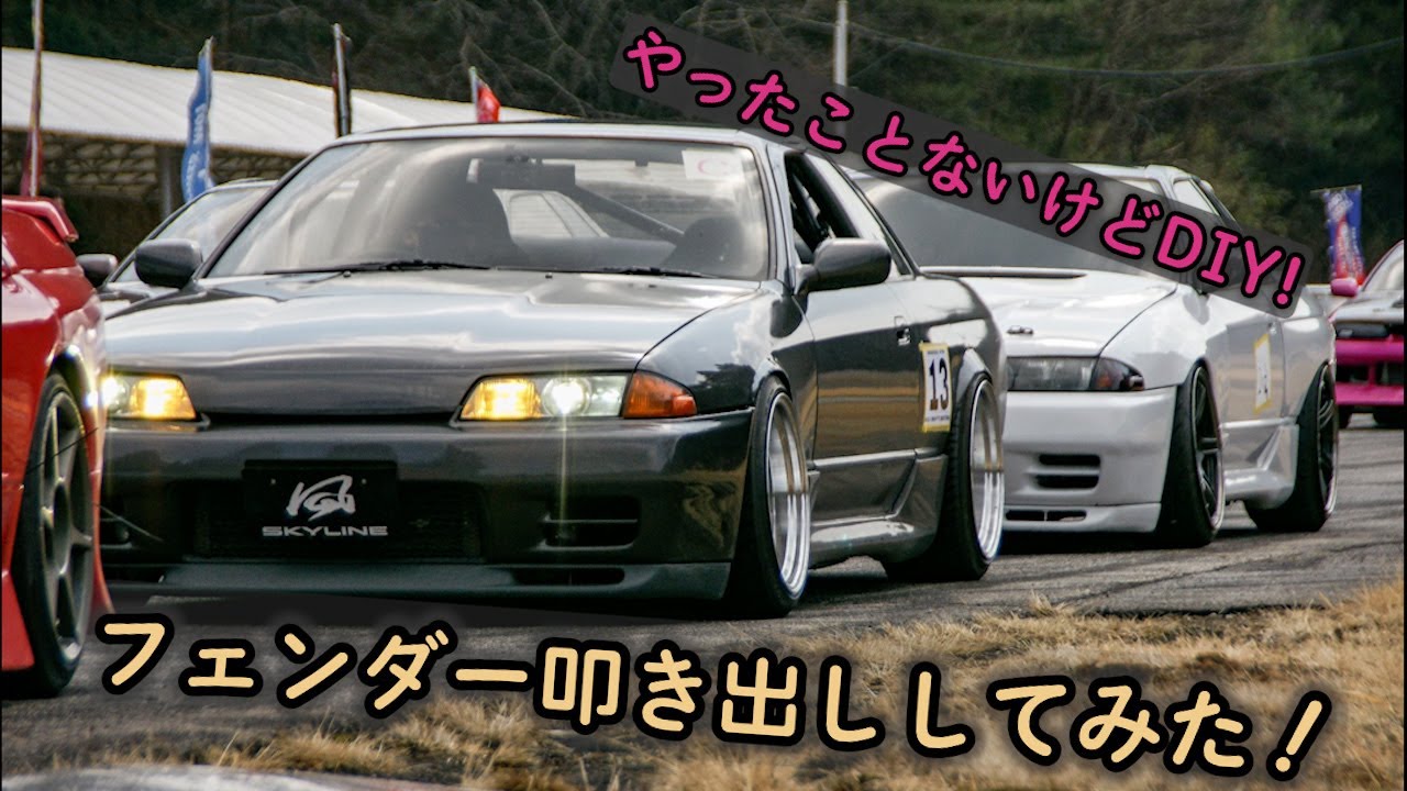DIYで叩き出しフェンダー作ってみた！[R32 skyline]