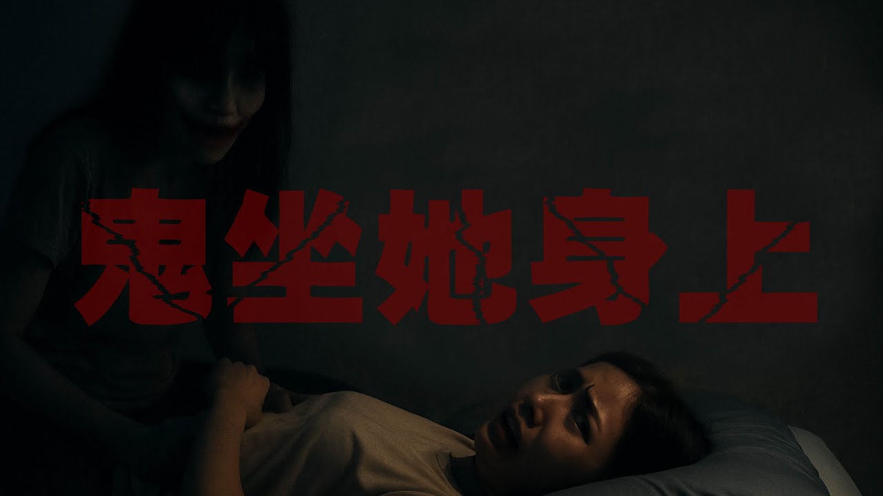 她看到裂嘴女「坐在自己身上」還對她笑… ｜為民也有約｜鬼故事｜靈異事件