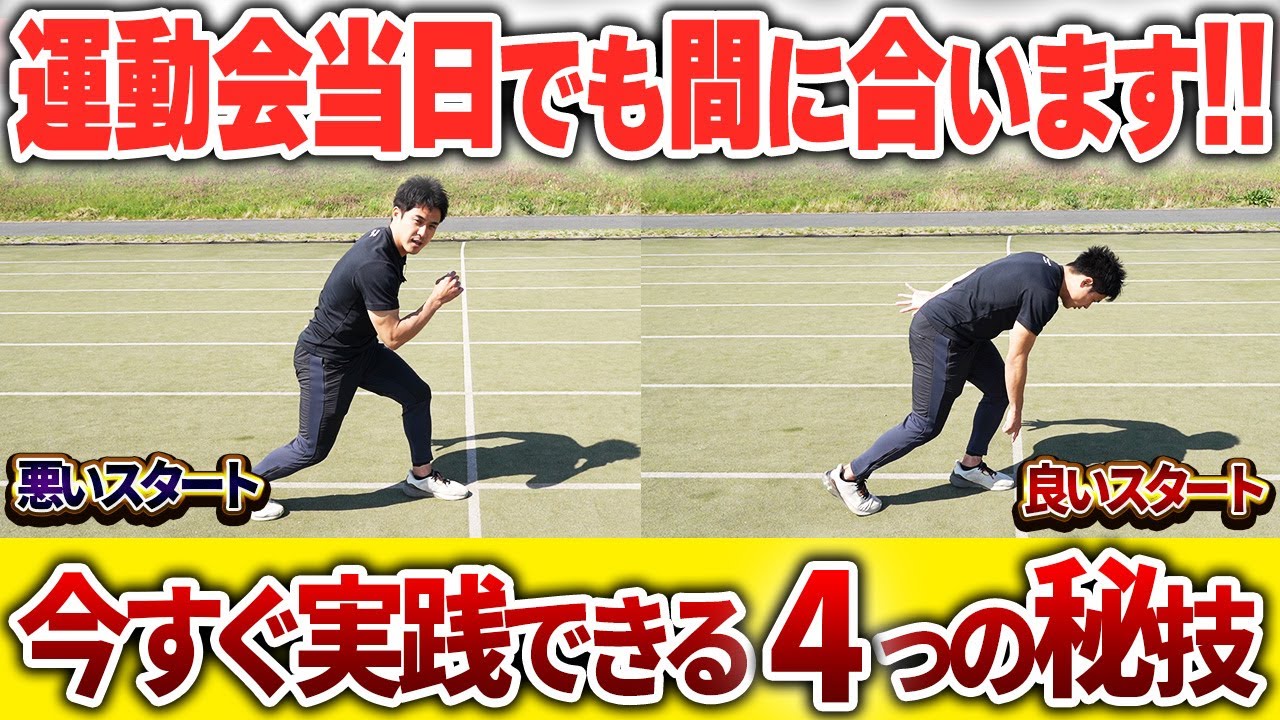 【運動会直前】明日使える!!かけっこで勝つためのテクニック!!