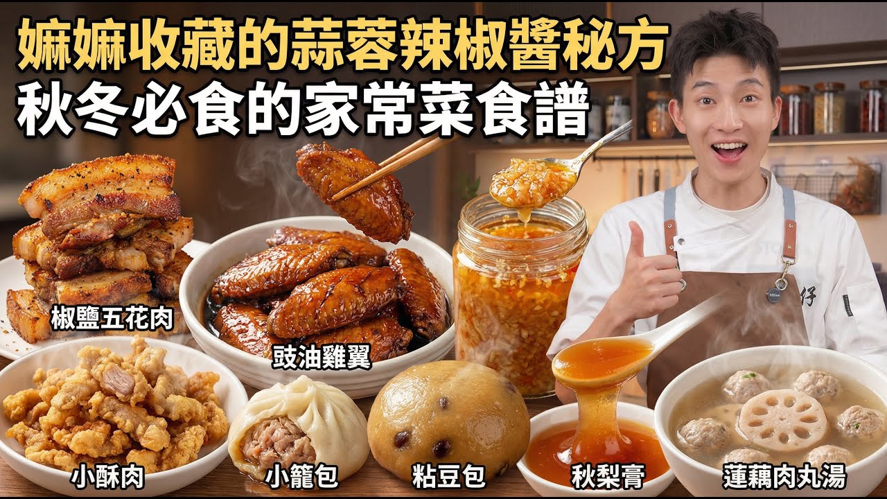嫲嫲不外傳的蒜蓉醬秘方｜啤酒椒鹽五花肉酥到掉渣｜火鍋店老闆死守20年的小酥肉秘方｜電飯煲雞翼嫩過餐廳｜醬肉小籠包｜粗糧糯米粘豆包｜蓮藕肉丸湯｜秋梨膏