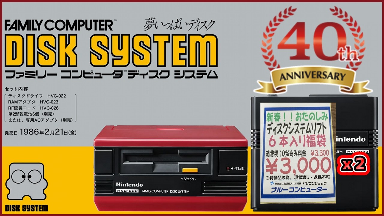 祝・ディスクシステム発売40周年！ 6本3,300円の福袋を 2パックを開封したらHACKERの文字列が…【レトロゲーム福袋】【ブルーコンピューター】