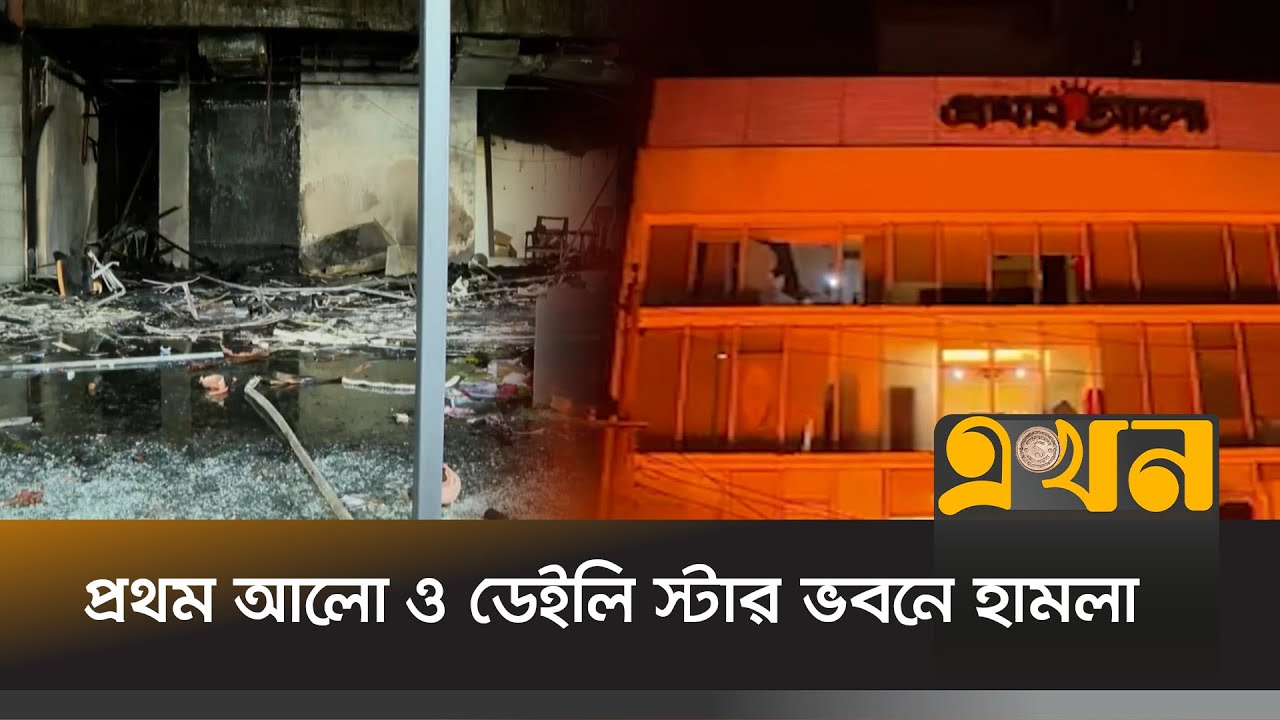 প্রথম আলো ও ডেইলি স্টার ভবনে হামলা ও ভা*ঙচুর | Prothom Alo Fire | Daily Star Fire | Ekhon TV