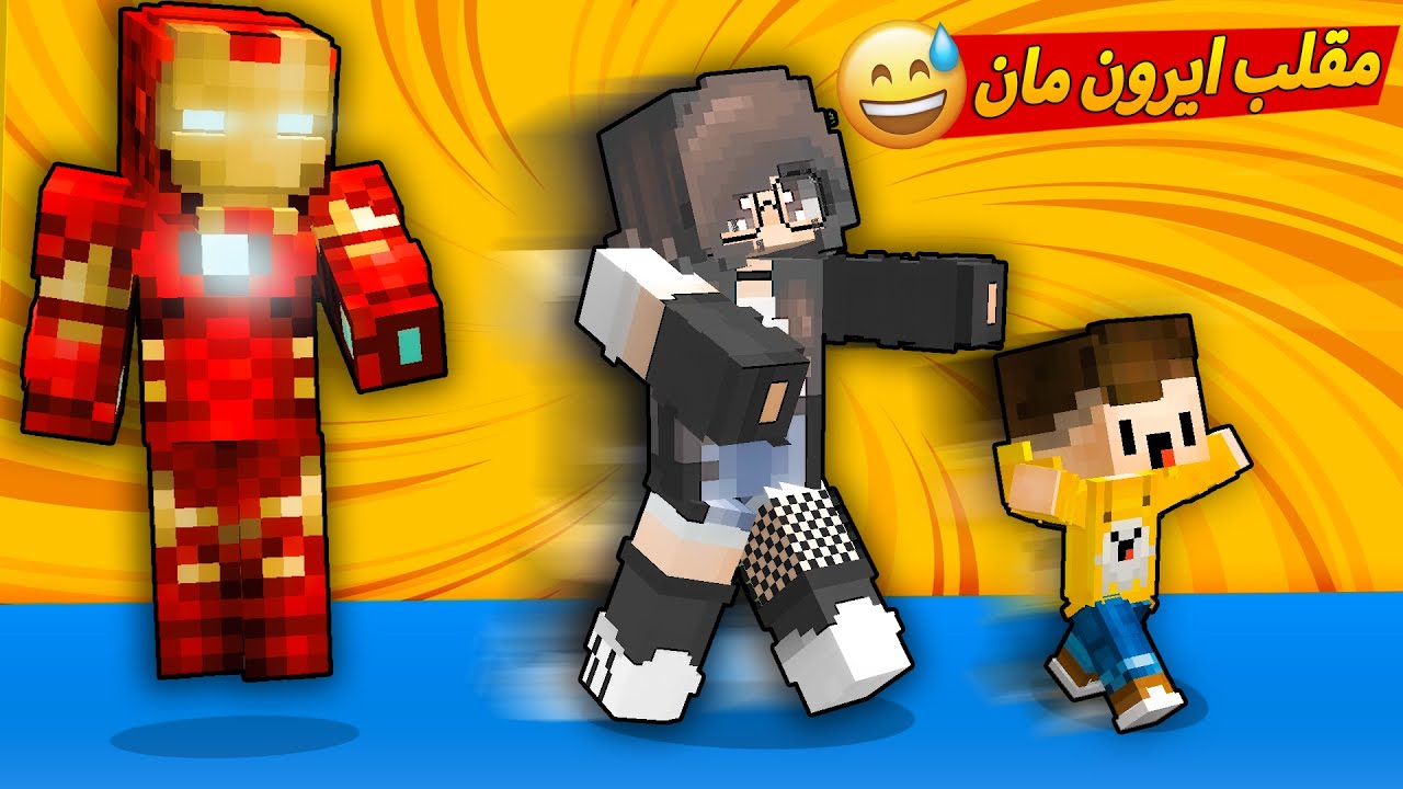 مون كرافت : عائلتي تنصدم 😨 لما تعرف اني ايرون مان 😅 ردة فعل اسطورية