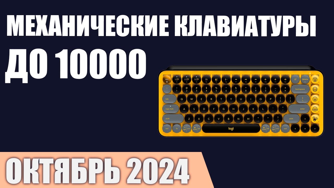 ТОП—7. Лучшие механические клавиатуры до 7000-10000 ₽. Сентябрь 2024 года. Рейтинг!