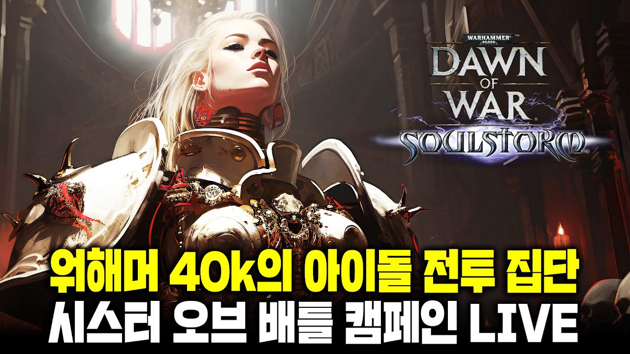 [LIVE] 추억의 워해머 40k 소울스톰 - 시스터 오브 배틀 최고 난이도 캠페인