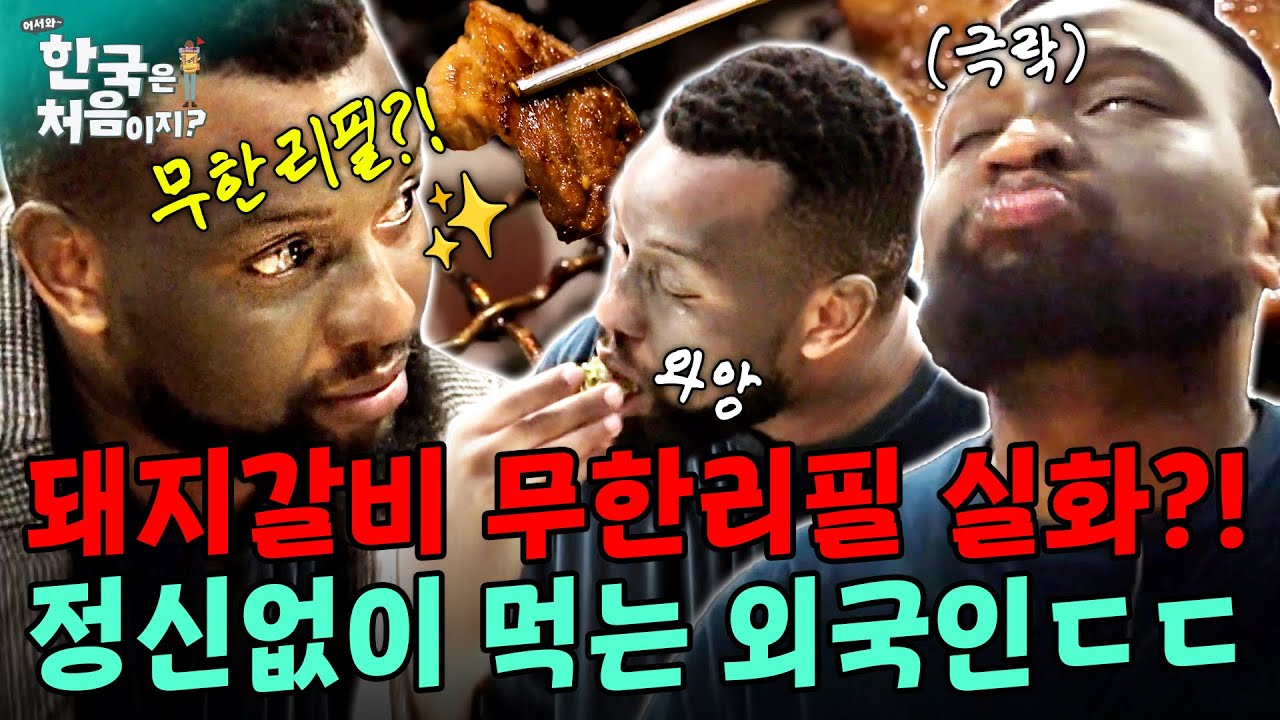 말도 안돼! 돼지갈비 무한리필 실화?! 정신없이 먹는 외국인ㄷㄷ | #어서와한국은처음이지 | EP.88