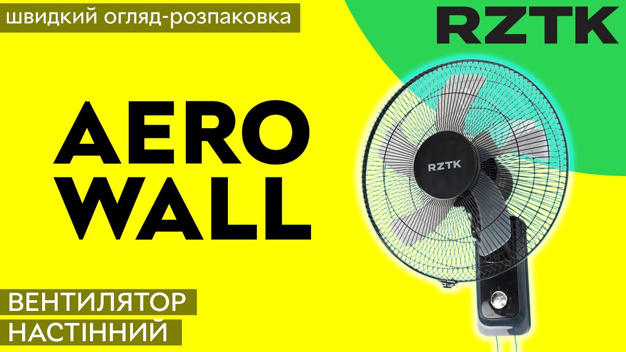 Вентилятор настінний RZTK Aero Wall