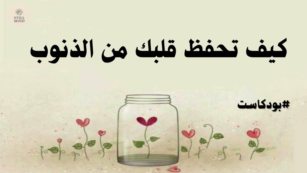كيف تحفظ قلبك من الذنوب؟