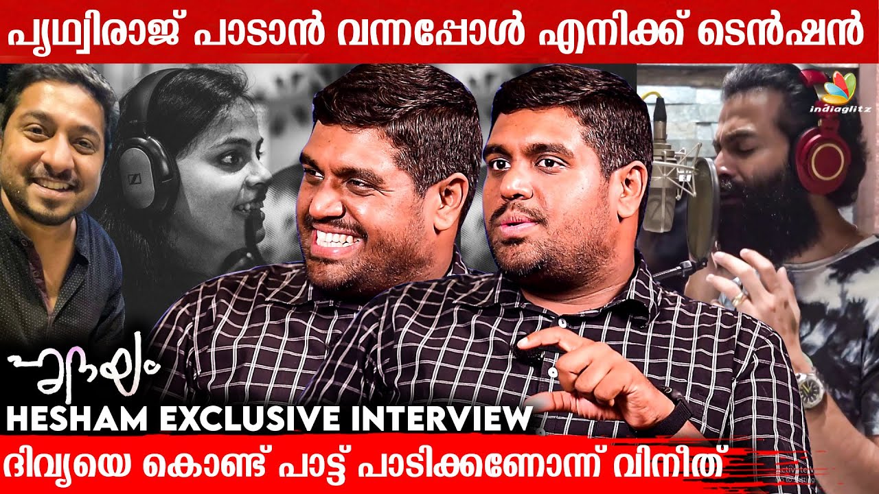 Hridayam പല തവണ കണ്ടു, Pranav Mohanlal വേറെ ലെവൽ ❤️ : Hesham Abdul Wahab Opens Up | Prithviraj |