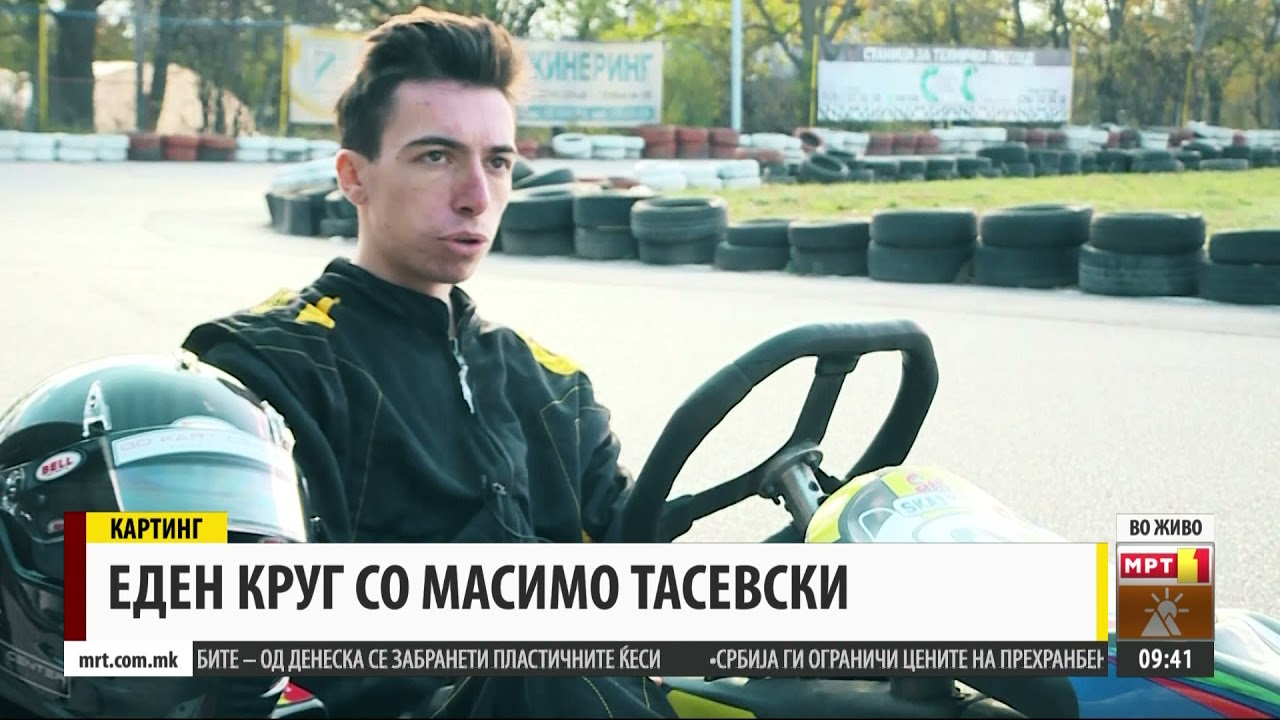 Картинг - Еден круг со Масимо Тасевски