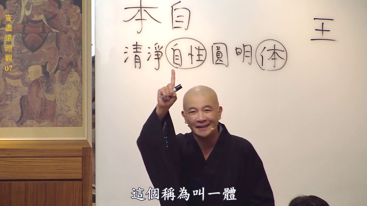 賢首禪苑 體佛法師 (妄盡還源觀07)