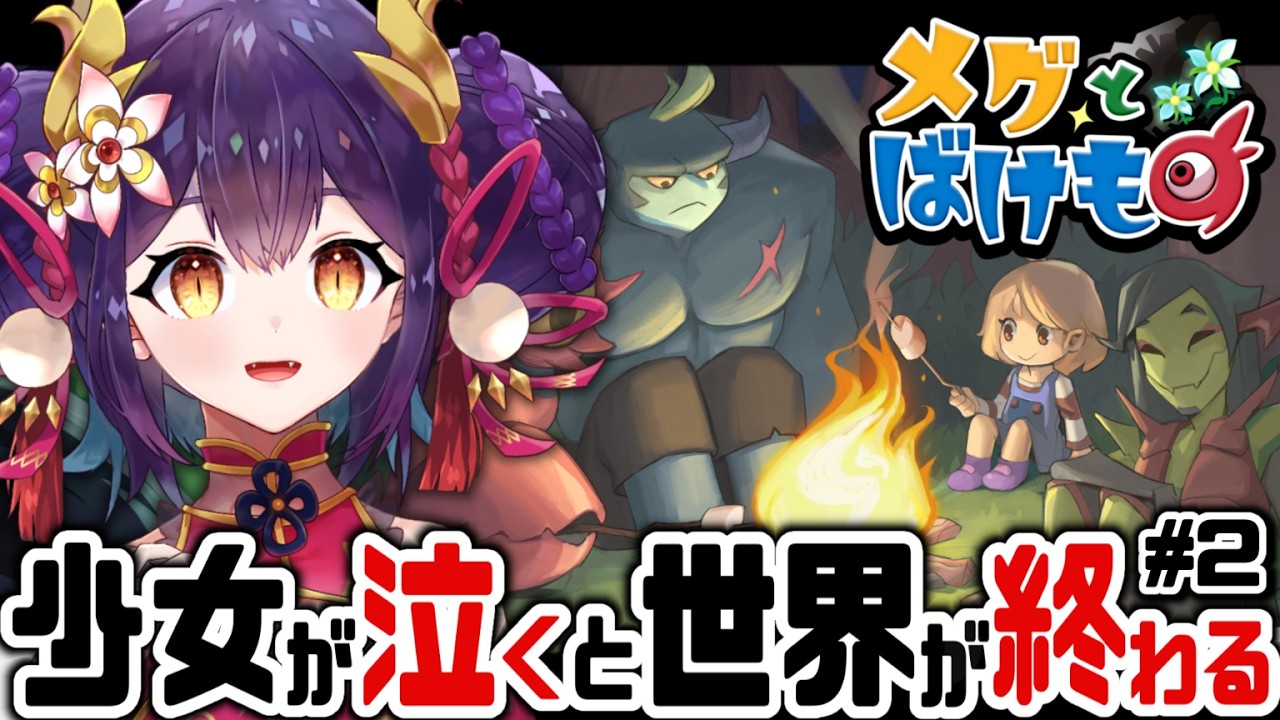 【 メグとばけもの #2 】完全初見！少女が泣いたら世界が終わる！？全員幸せになってほしい…【龍ヶ崎ひなた/新人VTuber】
