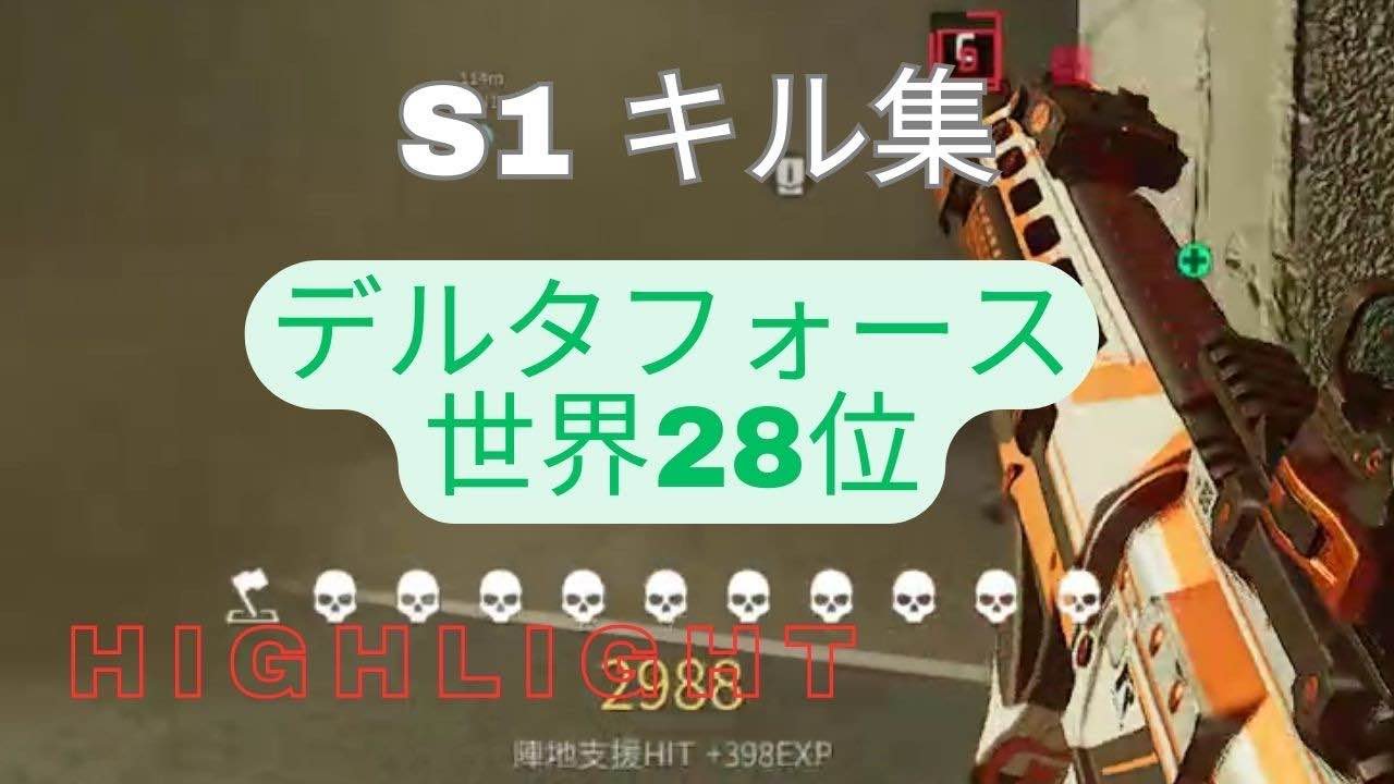 S1世界28位のキル集【Delta Force: