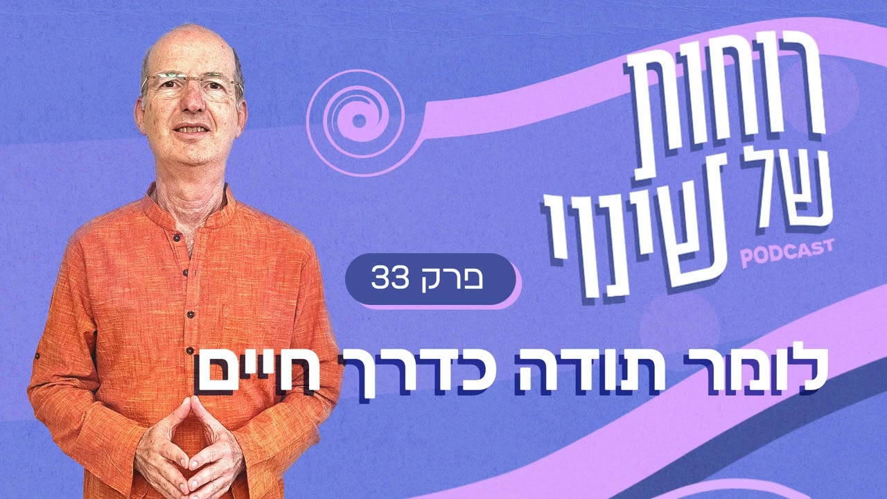פרק 33 - לומר תודה כדרך חיים