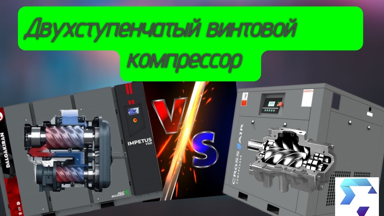 Двухступенчатый винтовой компрессор. Что это такое?