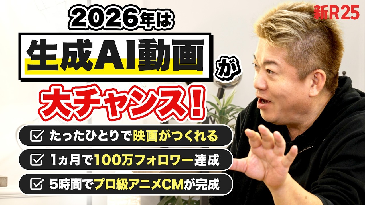 「これ、今学んだらめっちゃ稼げるよ」ホリエモンも驚愕した&ldquo;生成AI動画&rdquo;で動画制作はどう変わる？