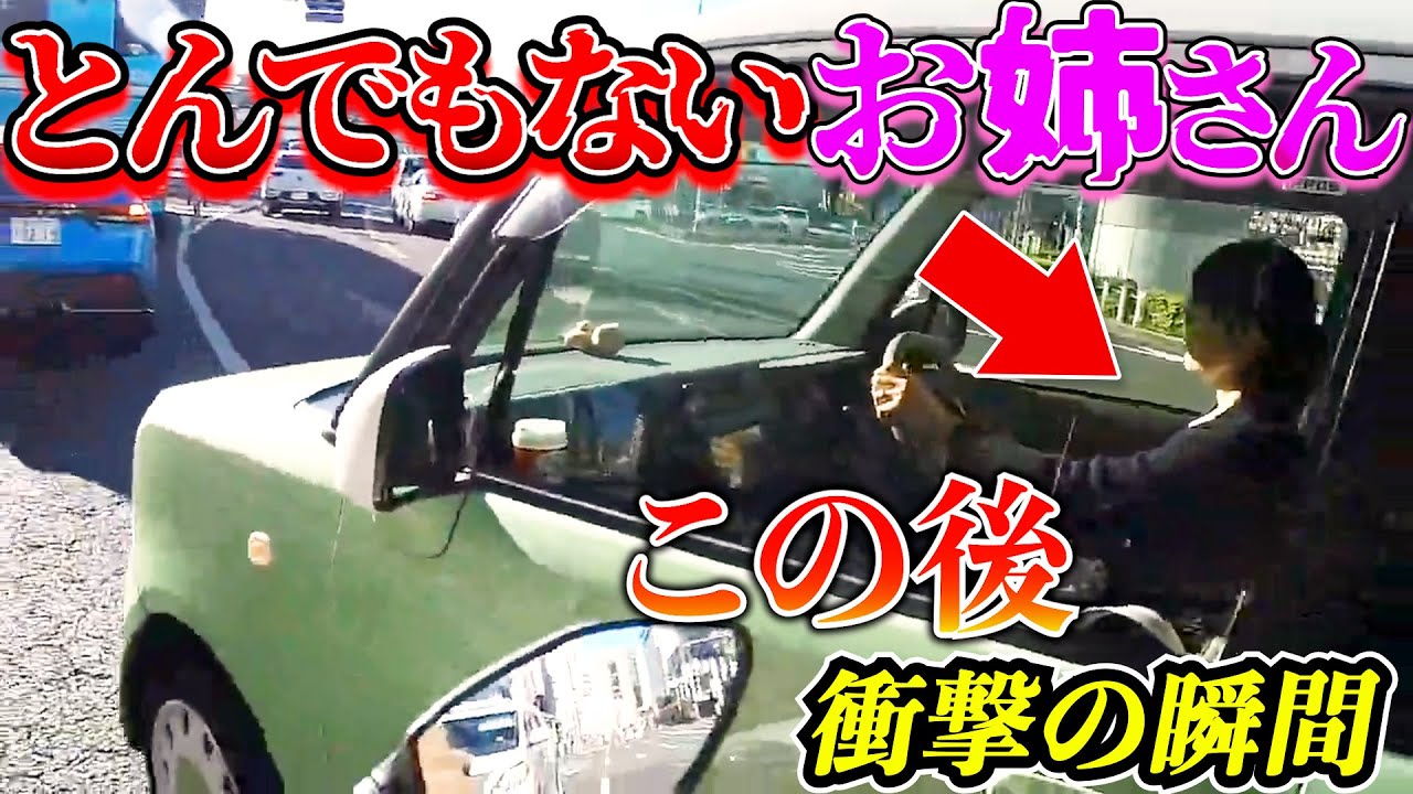 【ドラレコ】ライダーがドライブ中にとんでもないお姉さんに出会った結果この後衝撃の瞬間27選交通安全危険予知最新日本ドラレコ映像