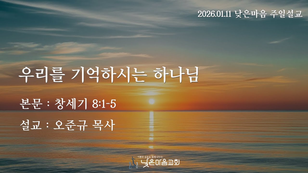 우리를 기억하시는 하나님 / 창세기 8:1-5 / 오준규 목사