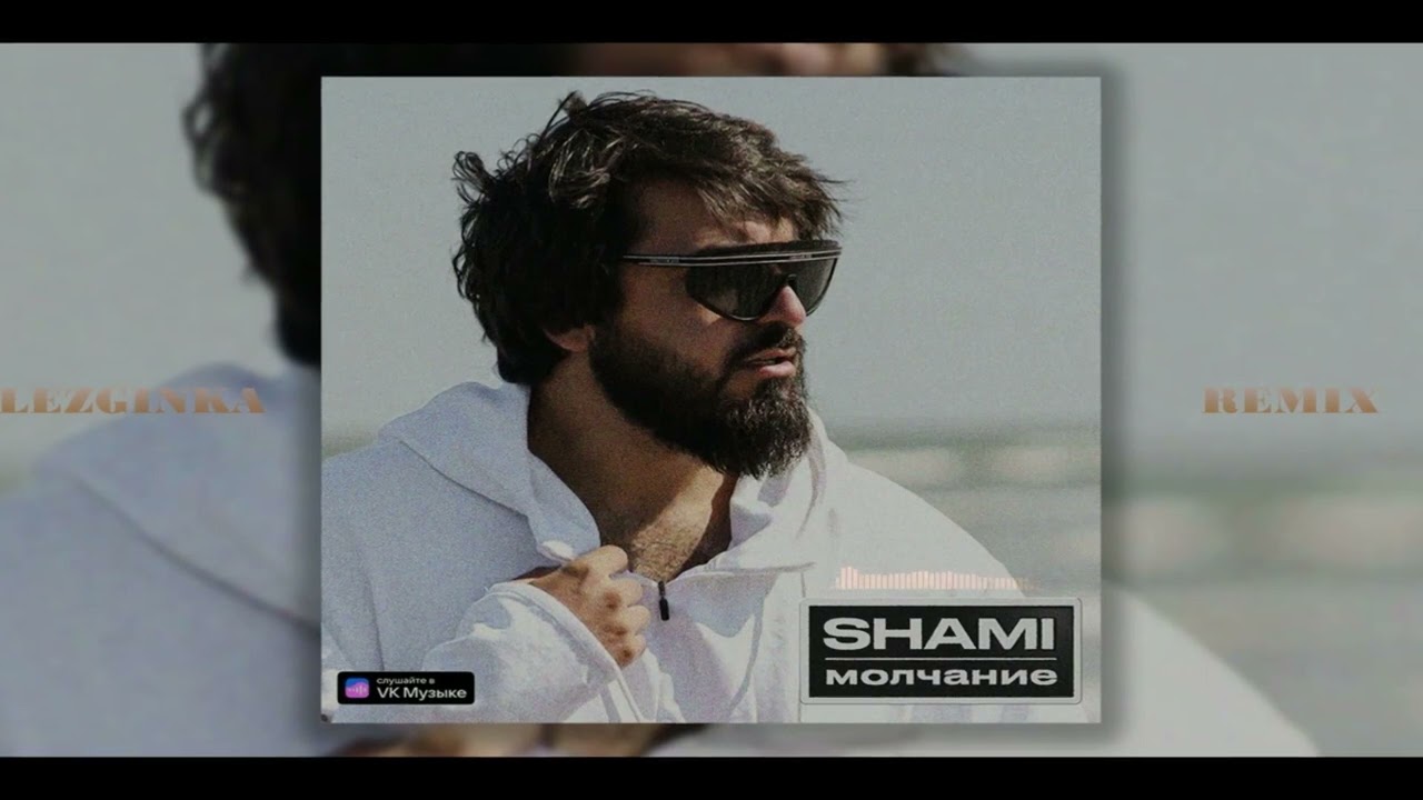 SHAMI - Молчание (Lezginka Edit)