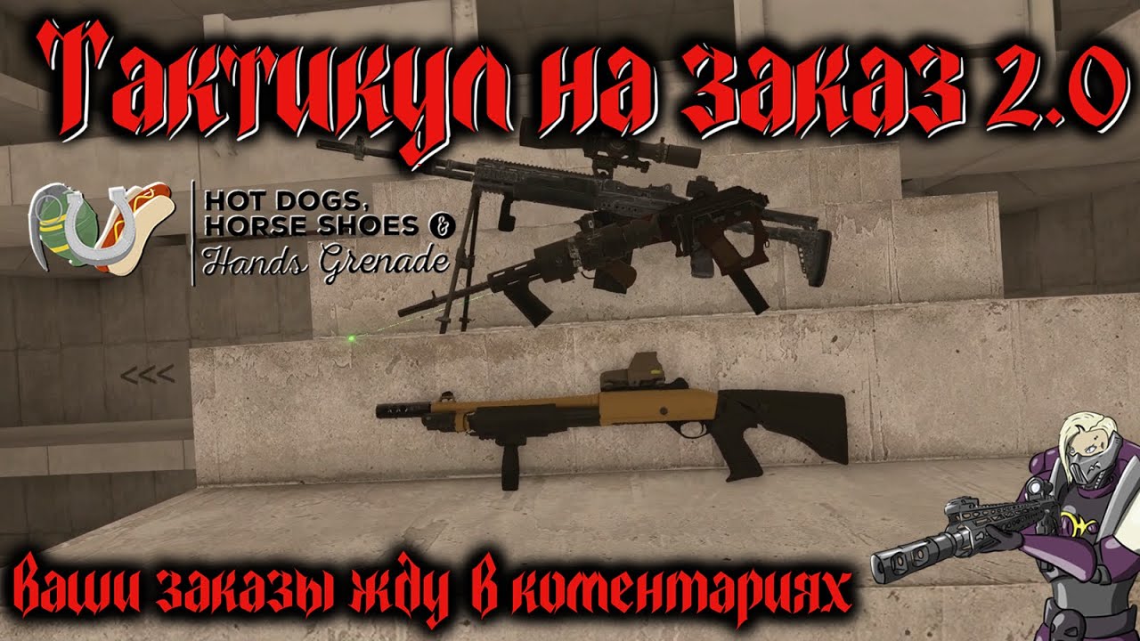 Hot Dogs, Horseshoes & Hand Grenades (H3VR) #132 - Mk14 EBR, Benelli M3A1, Gepard, 12 Glouge