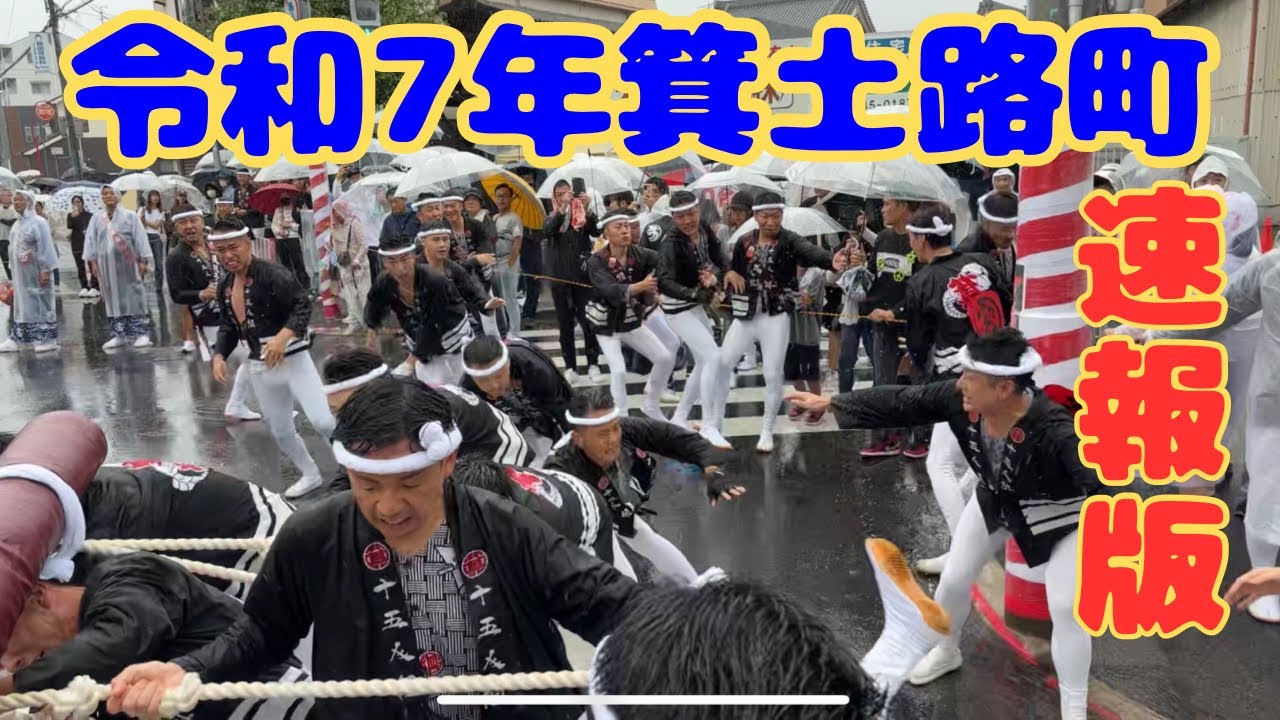 令和7年度箕土路町だんじり速報版