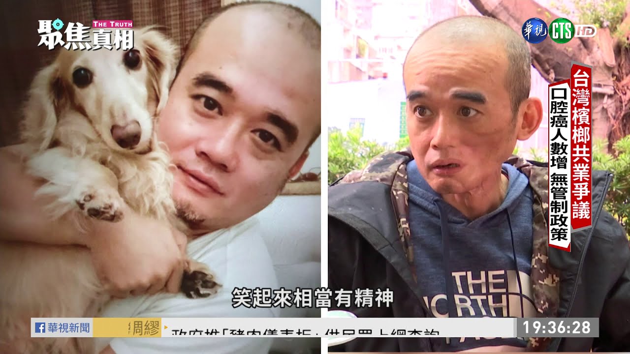 台灣檳榔共業? 致癌添加物未管制 單元3｜聚焦真相 EP1｜2021.01.10