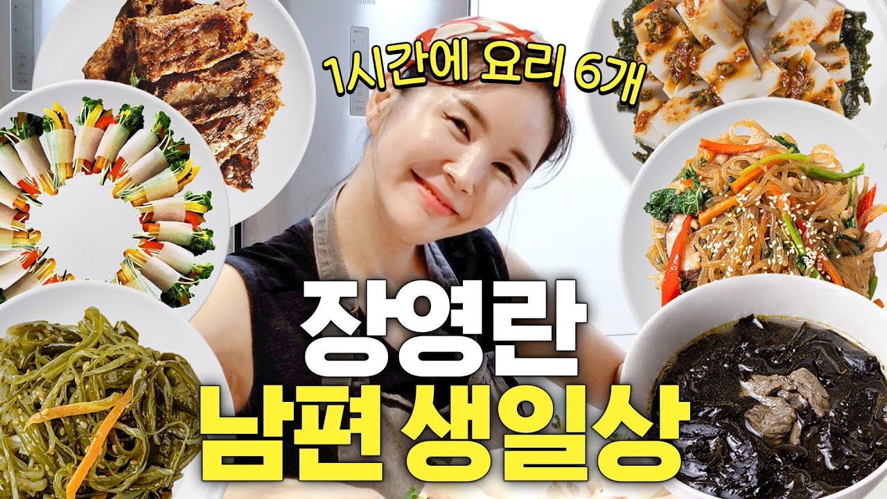 미역국에 '이것'을 통째로 넣는 특이한 장영란 (남편 생일상)
