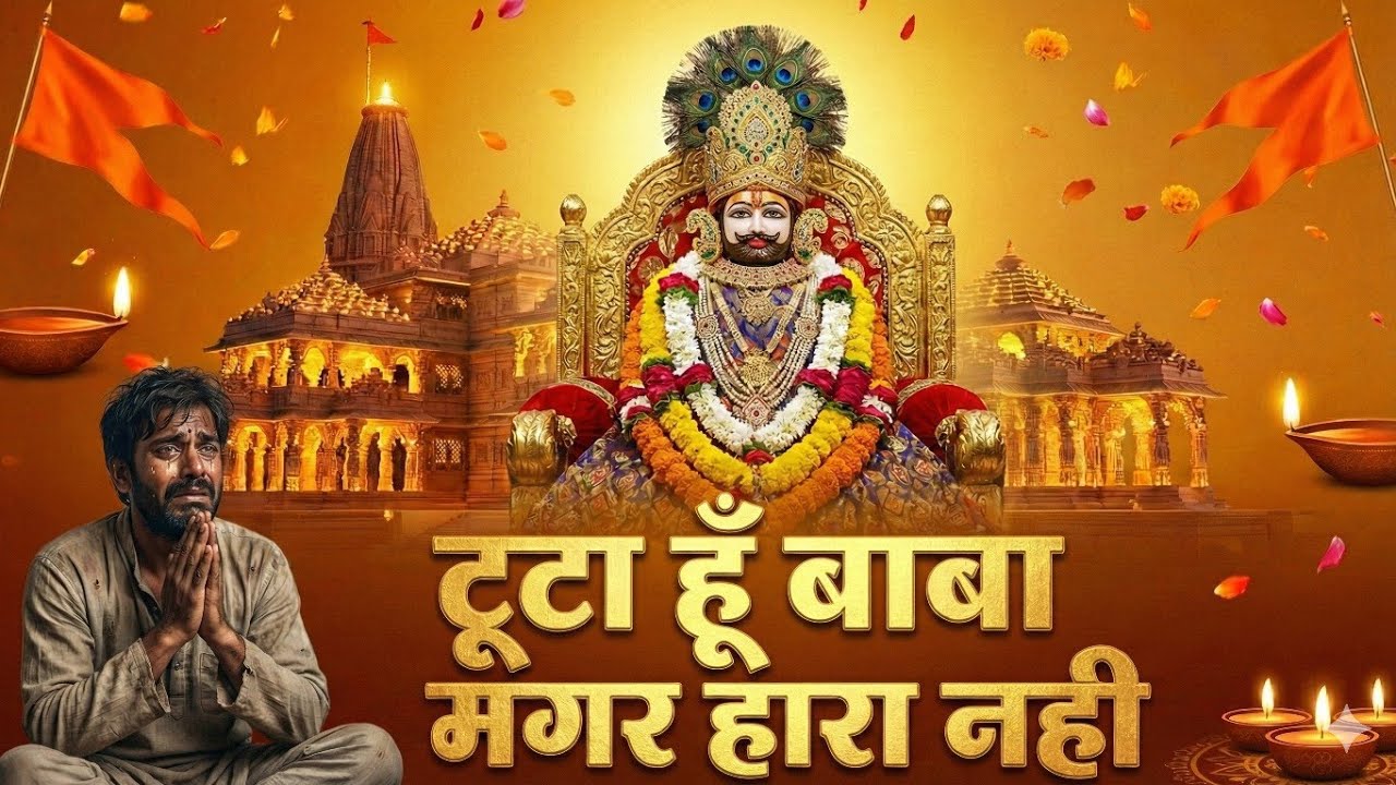 Toota Hoon Baba Magar Hara Nahi 😭 | New Khatu Shyam Bhajan 2026 | Emotional Song