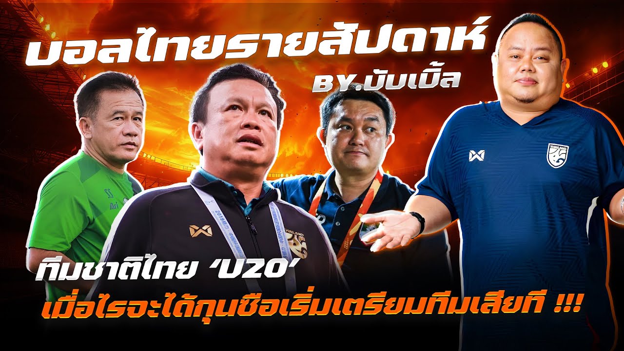 บอลไทยรายสัปดาห์ BY. บับเบิ้ล | ไทยU20เมื่อไรจะได้กุนซือเริ่มเตรียมทีมเสียที |เจาะลูกหนังบอลไทย