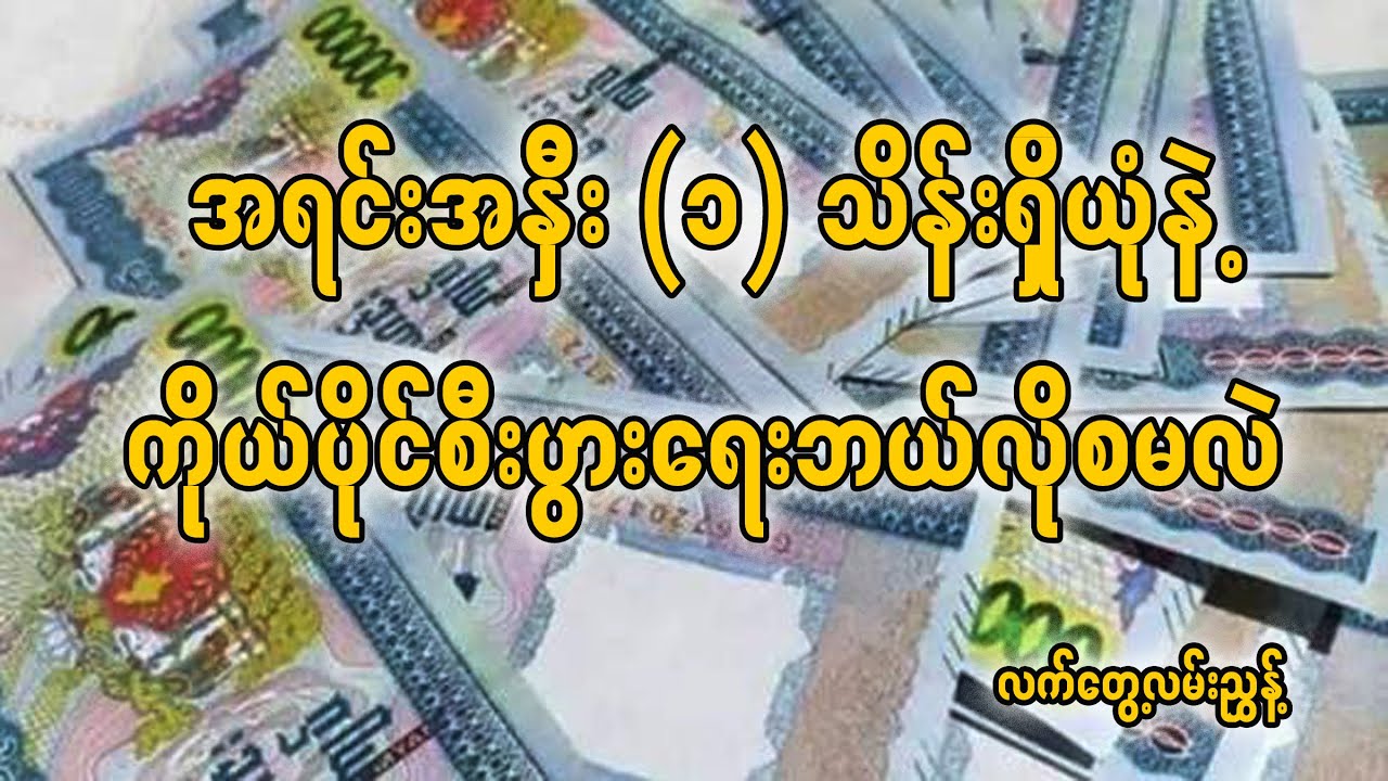 အရင်းအနှီး (၁) သိန်းတည်းနဲ့ ကိုယ်ပိုင်စီးပွားရေး ဘယ်လိုစမလဲ