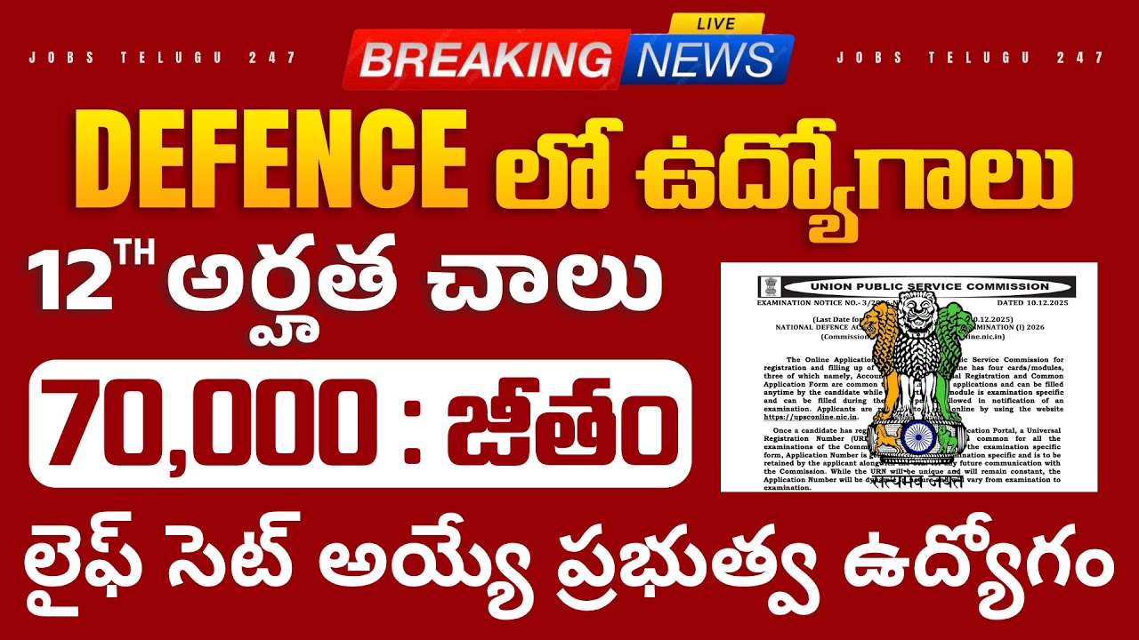 🚨 భారీ జీతంతో Defence లో ఉద్యోగాలు | 12th Pass | UPSC NDA & NA Examination Notification 2026 Apply