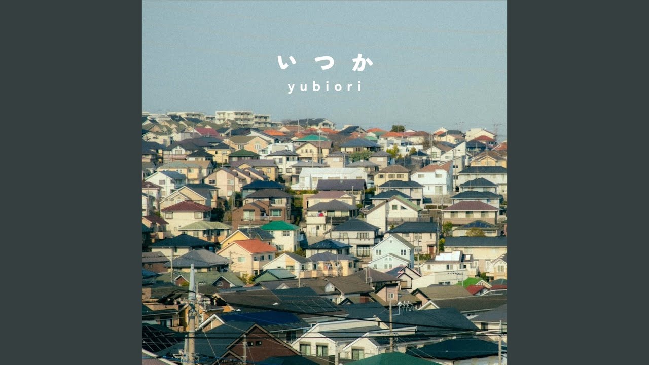 いつか
