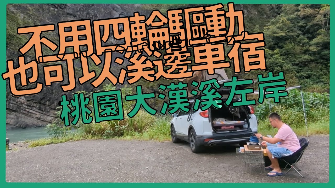 溪邊車宿野營！不用四輪驅動就可以到達的溪盤露營，大漢溪左岸。在湍急的溪水中做練習！