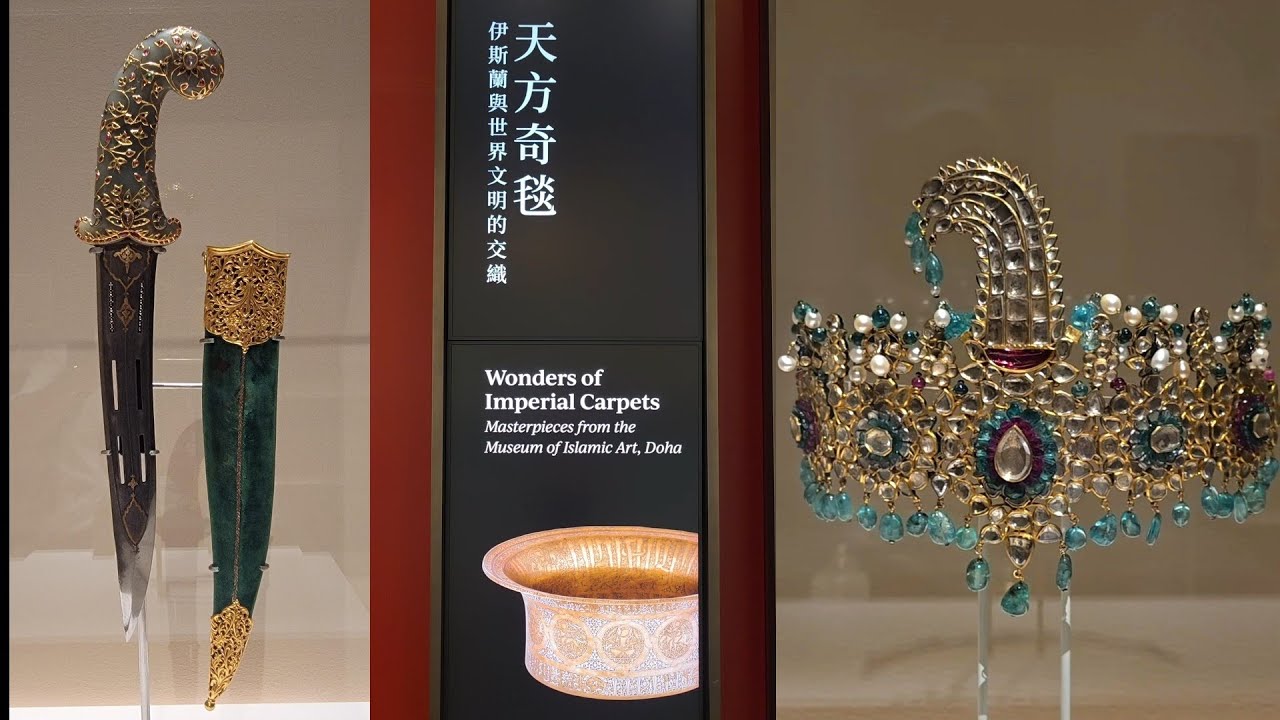 藝文.逸志- 天方奇毯:伊斯蘭與世界文明的交織展覽Art-Culture - The Intertwining of Islam and World Civilizations Exhibition 
