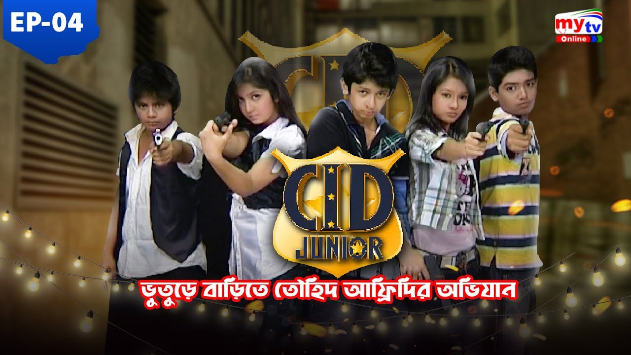 ভুতুড়ে বাড়িতে তৌহিদ আফ্রিদির অভিযান | P04 | Tawhid Afridi | CID Junior | Bangla New Natok | Mytv