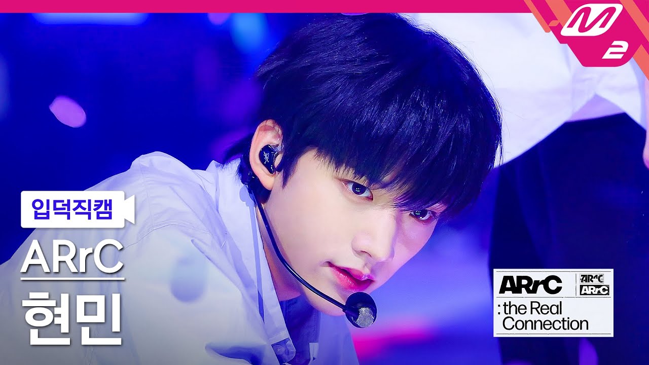 [입덕직캠] 아크 현민 직캠 4K 'S&S (sour and sweet)' (ARrC HYUNMIN FanCam) | ARrC DEBUT SHOW