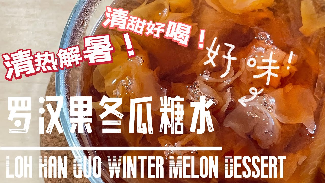 【ENG】 Loh Hon Guo Winter Melon Dessert #wintermelon #dessertrecipe #easyrecipe @momoleesy