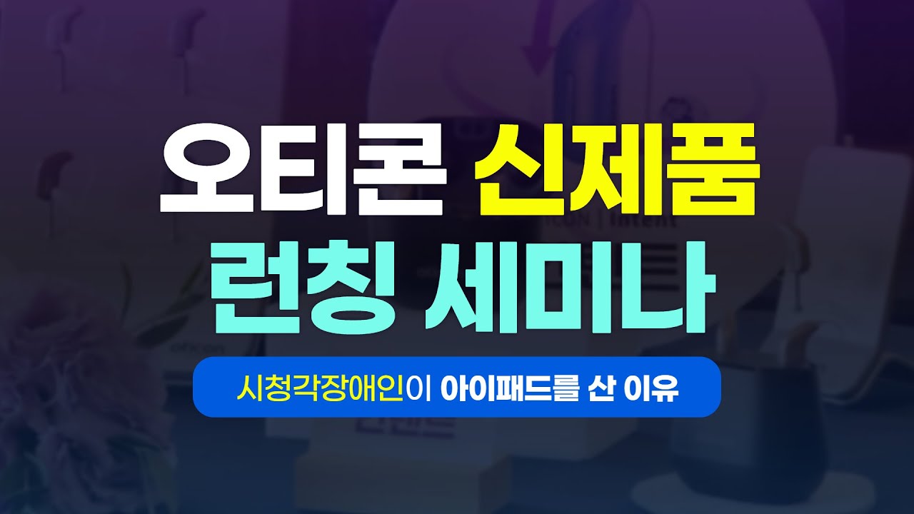 오티콘보청기 구매하려면 이건 알아야 합니다! #오티콘보청기 #인텐트보청기