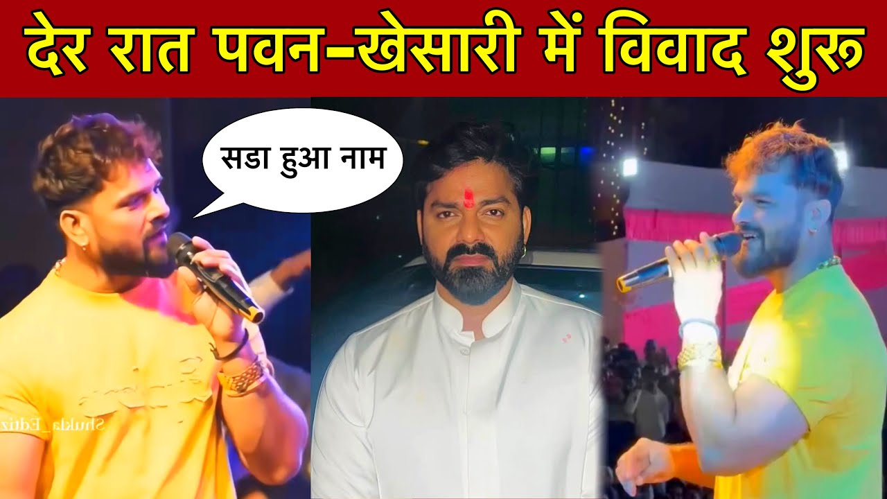 Khesari Lal New Stage Show || पवन सिंह के नाम पे चर्चा || Bhojpuri News