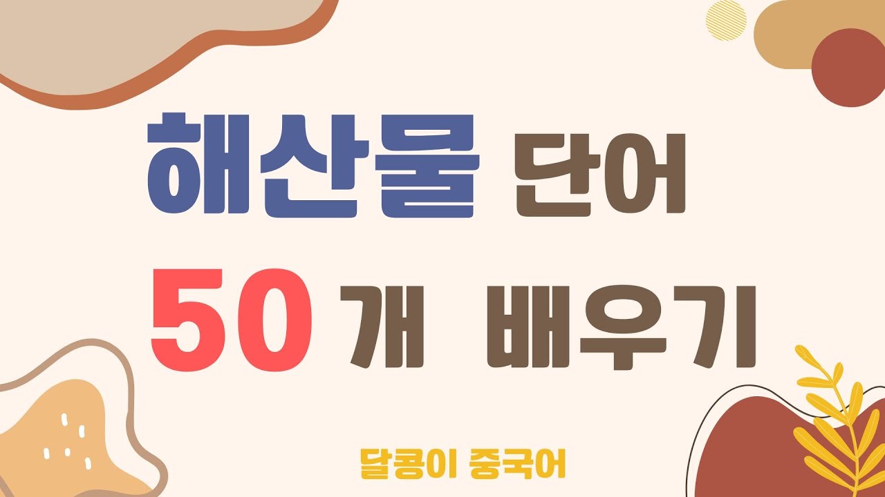 중국어  해산물  단어 50개 배우기