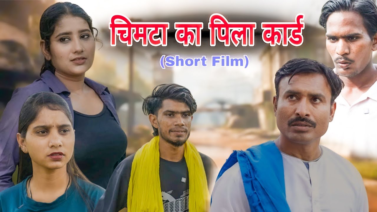 चिमटा का पीला कार्ड (Short Film) Rajender Ki Comedy 